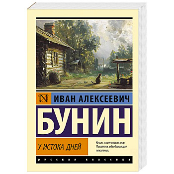 У истока дней