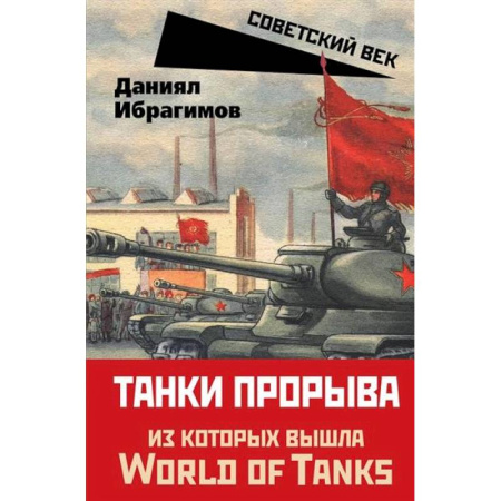 Военное дело. Оружие. Спецслужбы, книга Танки прорыва из которых вышла World of Tanks