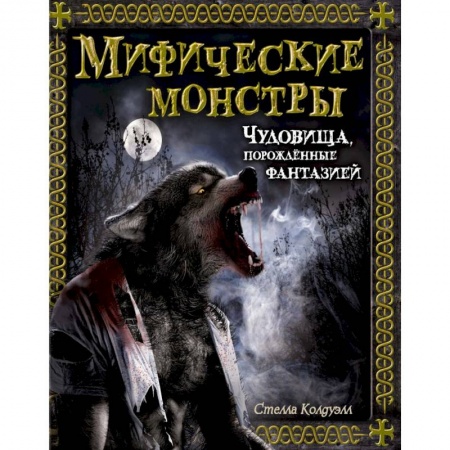 Проза для детей, книга Мифические монстры. Чудовища, порожденные фантазией