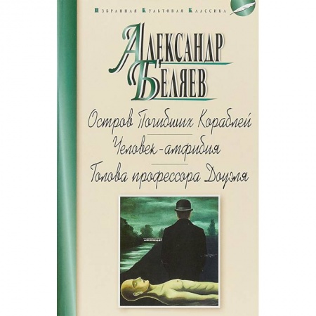 Фантастика, фэнтези, книга Остров Погибших Кораблей. Человек-амфибия. Голова профессора Доуэля