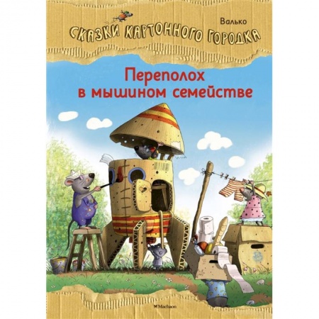 Сказки, книга Переполох в мышином семействе.Сказки Картонного городка