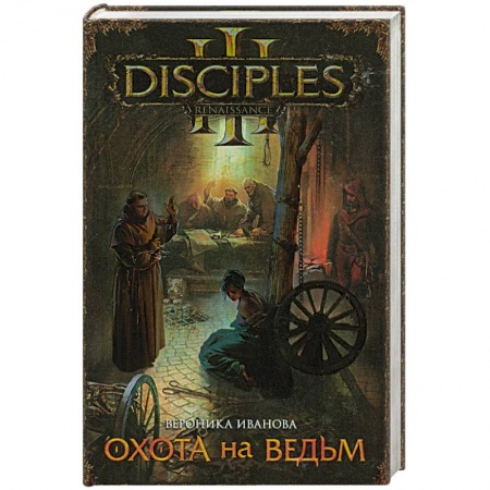 Книги, книга Охота на ведьм