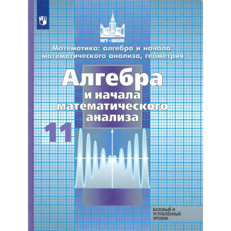 книга Алгебра и начало математического анализа. 11 класс. Учебник. Базовый и углубленный уровни. ФП с доставкой по Франции Школьникам и абитуриентам, книга Алгебра и начало математического анализа. 11 класс. Учебник. Базовый и углубленный уровни. ФП