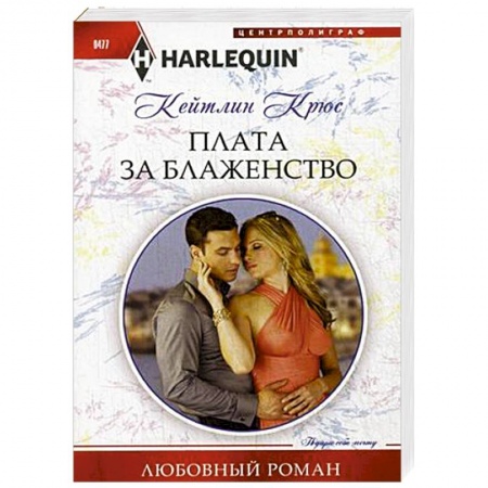 Книги, книга Плата за блаженство