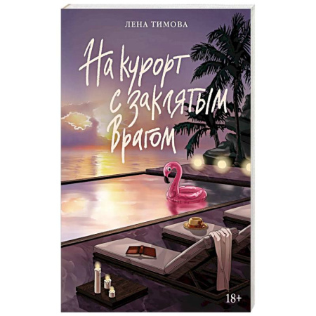 Классика, современная литература, книга На курорт с заклятым врагом