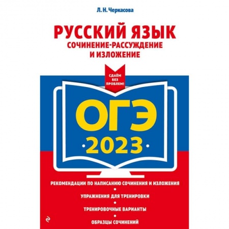 Школьникам и абитуриентам, книга ОГЭ-2023. Русский язык. Сочинение-рассуждение и изложение