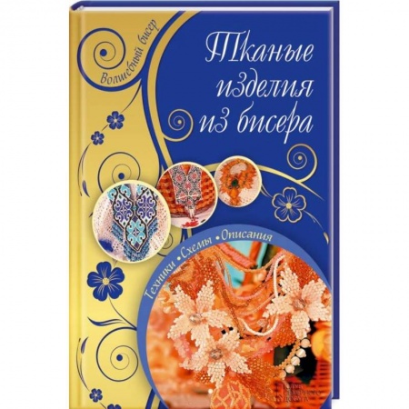 Книги, книга Тканые изделия из бисера