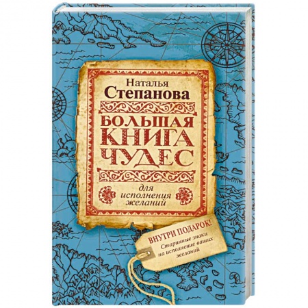 Магия и колдовство, книга Большая книга чудес для исполнения желаний