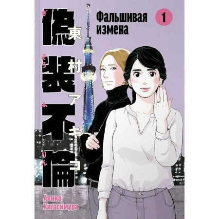 Рисование, живопись, книга Фальшивая измена.Том 1