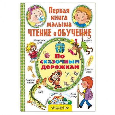 Книги, книга По сказочным дорожкам