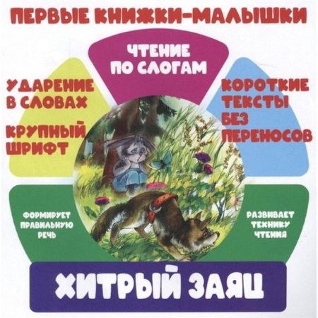 Книги, книга Хитрый заяц
