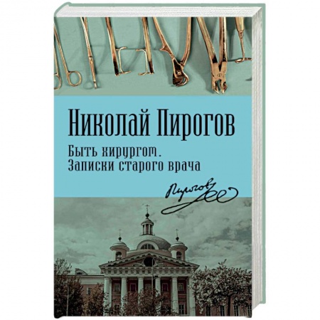 Медицинские энциклопедии и справочники, книга Быть хирургом. Записки старого врача