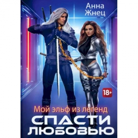 Фантастика, фэнтези, книга Мой эльф из легенд. Спасти любовью