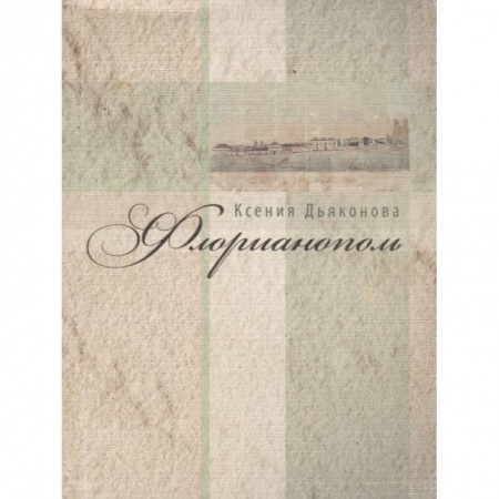 Классика, современная литература, книга Флорианополь