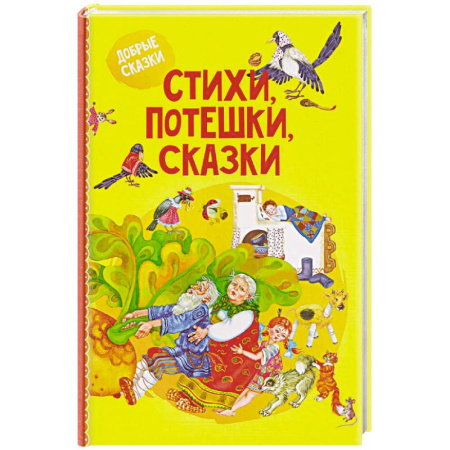 Сказки, книга Стихи, потешки, сказки