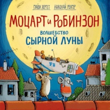 Сказки, книга Моцарт и Робинзон. Волшебство сырной луны