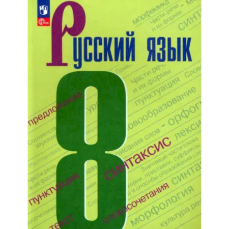Школьникам и абитуриентам, книга Русский язык. 8 класс. Учебник. ФГОС