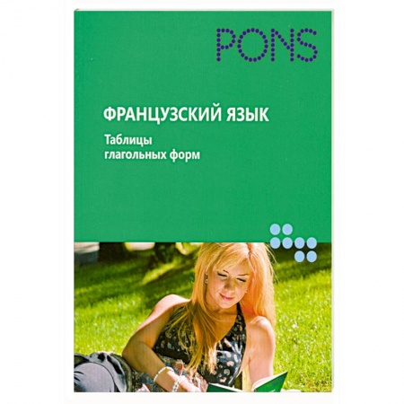 Книги, книга Французский. Таблицы глагольных форм