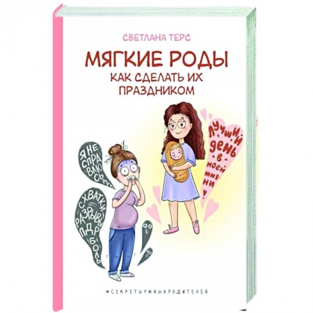 Книги для родителей, книга Мягкие роды. Как сделать их праздником