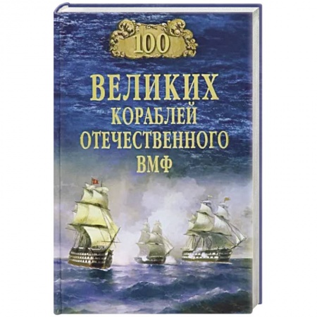 Технические науки. Транспорт, книга 100 великих кораблей отечественного ВМФ