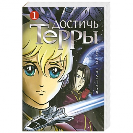 Книги, книга Достичь Терры. Т. 1