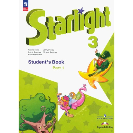 Изучение языков, книга Английский язык. 3 класс. Углубленный уровень. Учебник. В 2-х частях. ФГОС. Часть 1