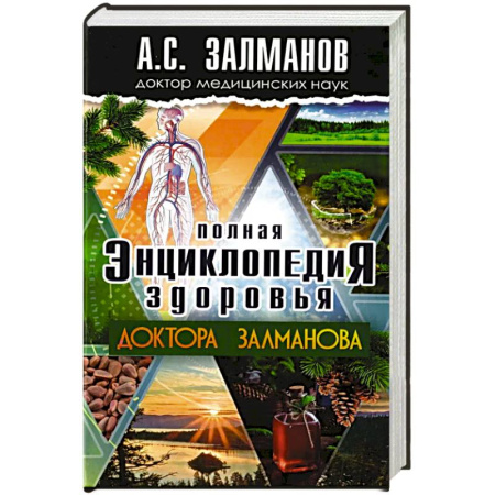 Медицинские энциклопедии и справочники, книга Полная энциклопедия здоровья доктора Залманова