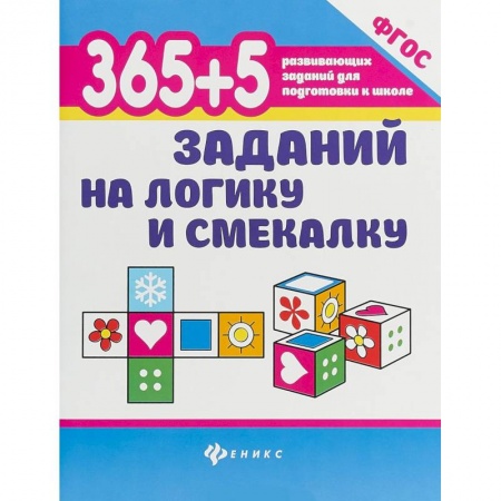 Книги для дошкольников (4-6 лет), книга 365+5 заданий на логику и смекалку