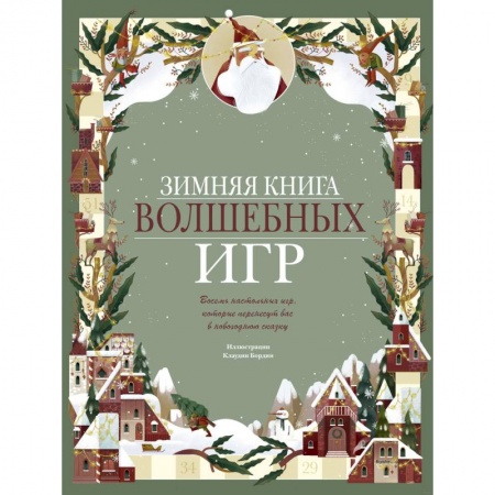 Дом. Быт. Досуг, книга Зимняя книга волшебных игр. Восемь настольных игр, которые перенесут вас в новогоднюю сказку