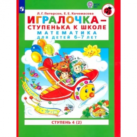 Дошкольникам, книга Игралочка - ступенька к школе. Математика для детей 6-7 лет. В 2-х книгах. Часть 4. Книга 2. ФГОС ДО