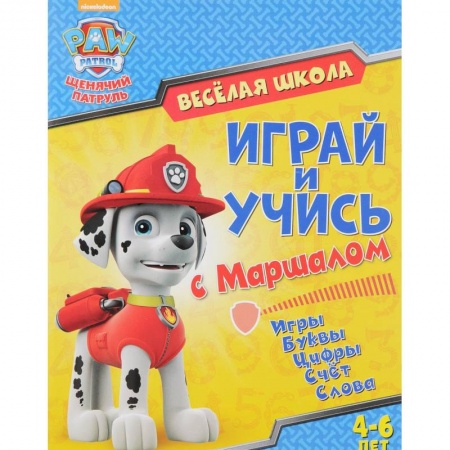 Герои мультфильмов и фильмов, книга Веселая школа. Играй и учись с Маршаллом
