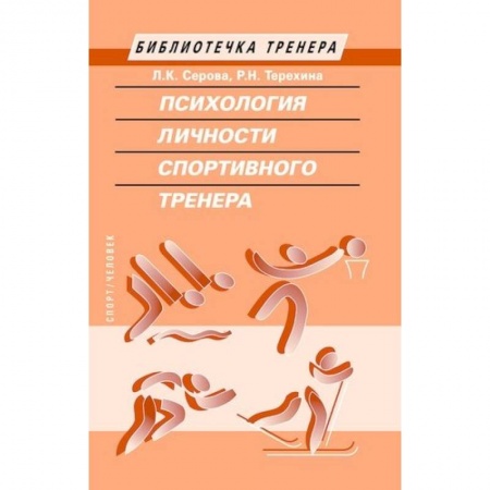 книга Психология личности спортивного тренера с доставкой по Франции Спорт. Фитнес, книга Психология личности спортивного тренера