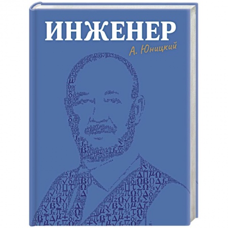 Мемуары, биографии, книга Инженер