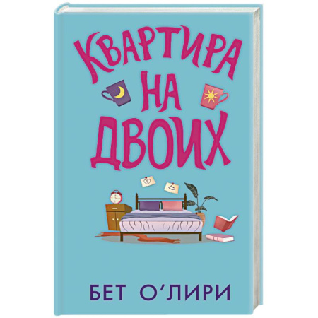 Классика, современная литература, книга Квартира на двоих