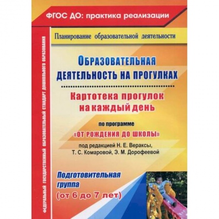 Учителям, педагогам, воспитателям, книга Образовательная деятельность на прогулках. Картотека прогулок на каждый день по программе 'От рождения до школы'. Подготовительная группа (от 6 до 7 лет)