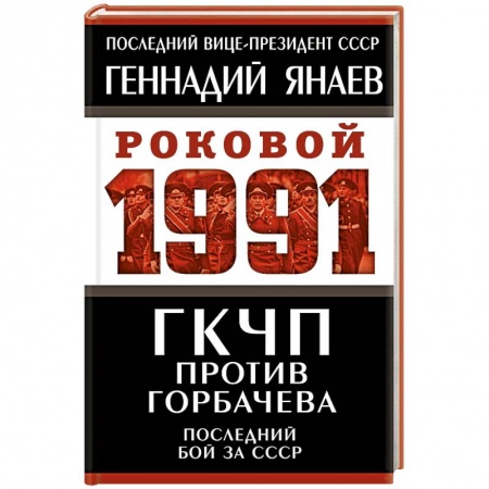 От Руси до России, книга ГКЧП против Горбачева. Последний бой за СССР