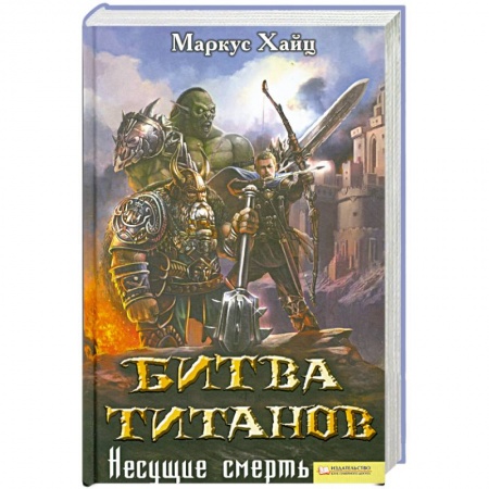 Книги, книга Битва титанов. Несущие смерть
