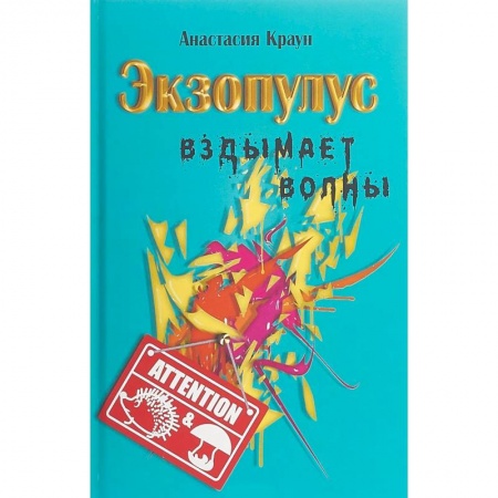 Классика, современная литература, книга Экзопулус вздымает волны