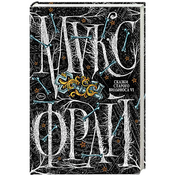 Сказки старого Вильнюса VI