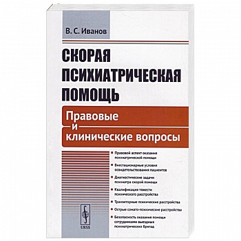 Скорая психиатрическая помощь: Правовые и клинические вопросы Скорая психиатрическая помощь: Правовые и клинические вопросы