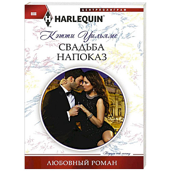 Свадьба напоказ