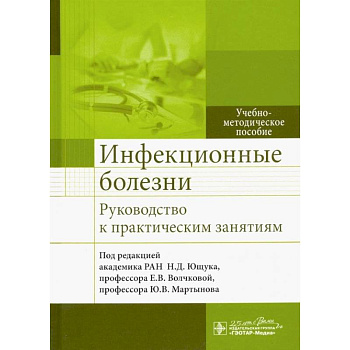 Инфекцион.болезни Руковод-во к практическ.занятиям Инфекцион.болезни Руковод-во к практическ.занятиям