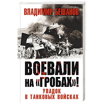 Воевали на «гробах»! Упадок в танковых войсках
