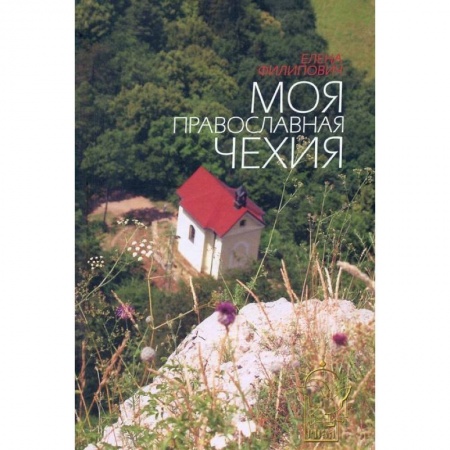 Книги, книга Моя православная Чехия: история и современность..
