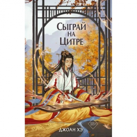 Фантастика, фэнтези, книга Сыграй на цитре