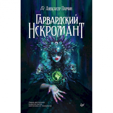 Естественные науки, книга Гарвардский Некромант