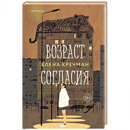 Классика, современная литература, книга Возраст согласия