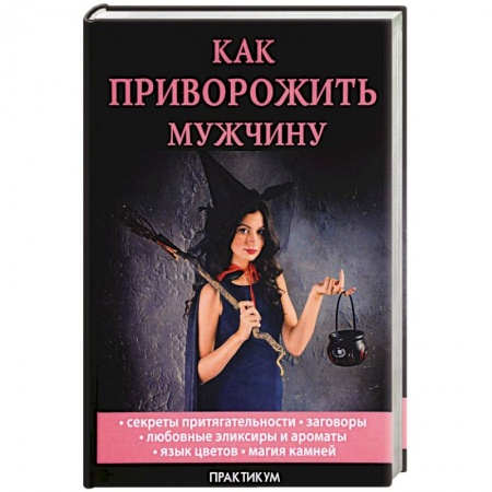 Магия и колдовство, книга Как приворожить мужчину