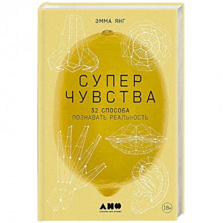Эзотерические учения, книга Суперчувства. 32 способа познавать реальность