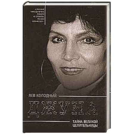 Книги, книга Джуна. Тайна великой целительницы